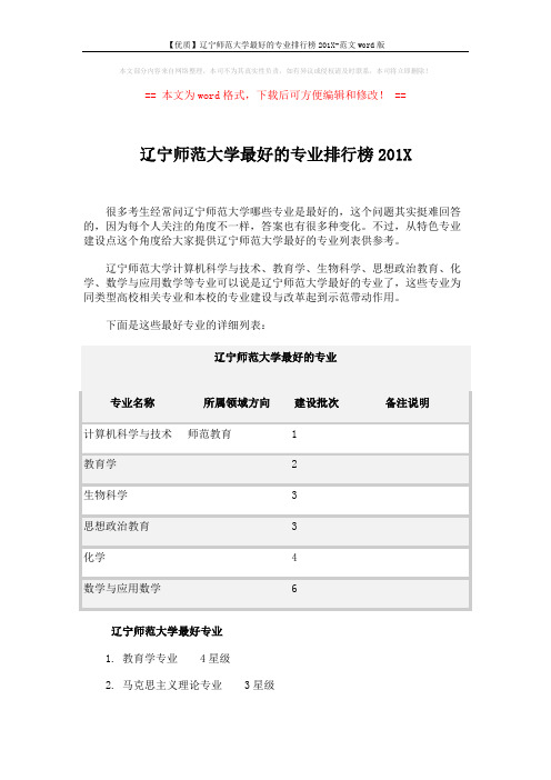 【优质】辽宁师范大学最好的专业排行榜201X-范文word版 (2页)