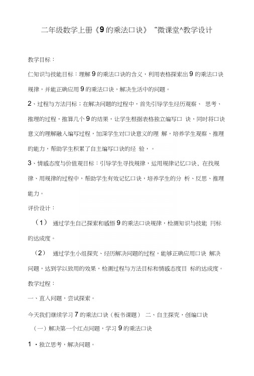 二年级数学上册《9的乘法口诀》“微课堂”教学设计.docx