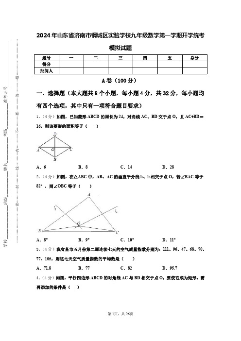 2024年山东省济南市钢城区实验学校九年级数学第一学期开学统考模拟试题【含答案】