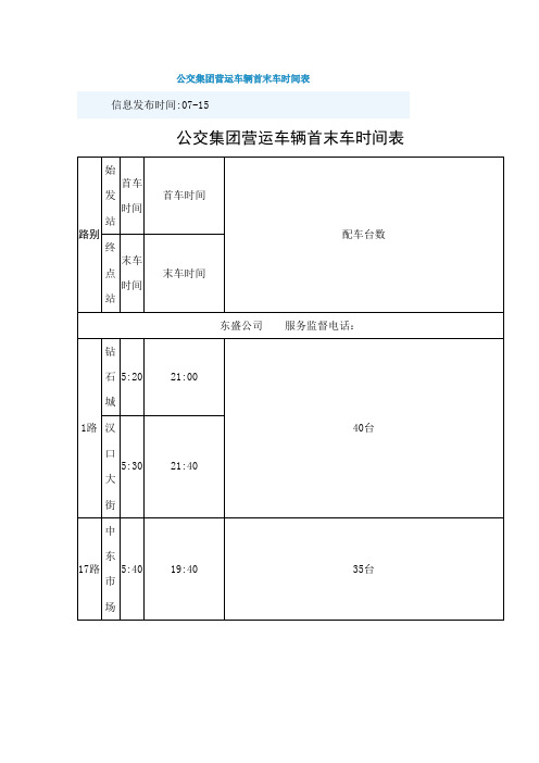 长春首末班车时间表