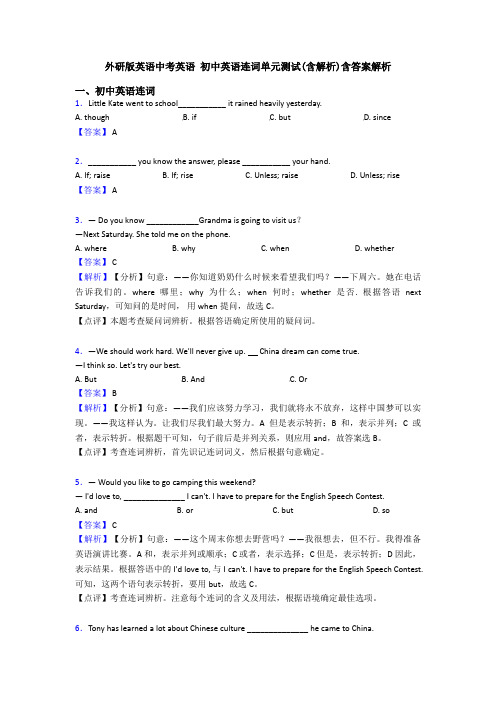 外研版英语中考英语 初中英语连词单元测试(含解析)含答案解析