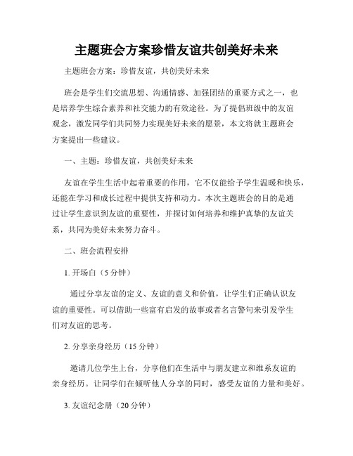主题班会方案珍惜友谊共创美好未来