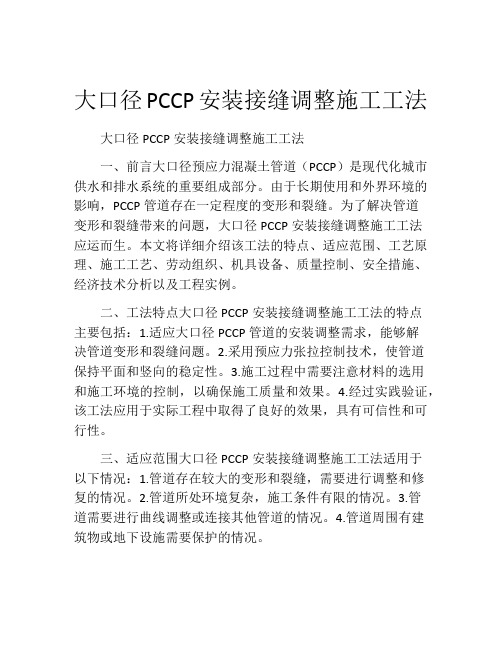 大口径PCCP安装接缝调整施工工法(2)