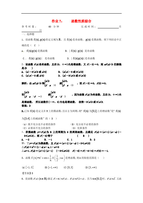 湖南省长沙市高二数学 暑假作业7 函数性质综合 理 湘