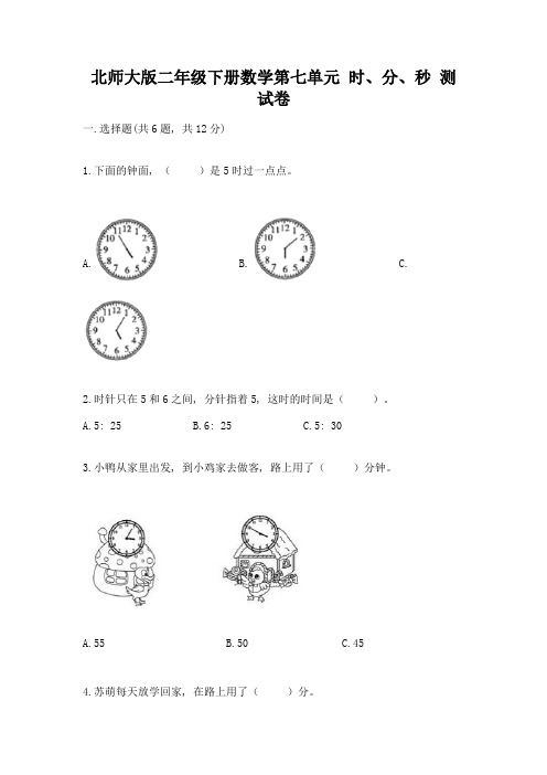 北师大版二年级下册数学第七单元-时、分、秒-测试卷附答案(精练)