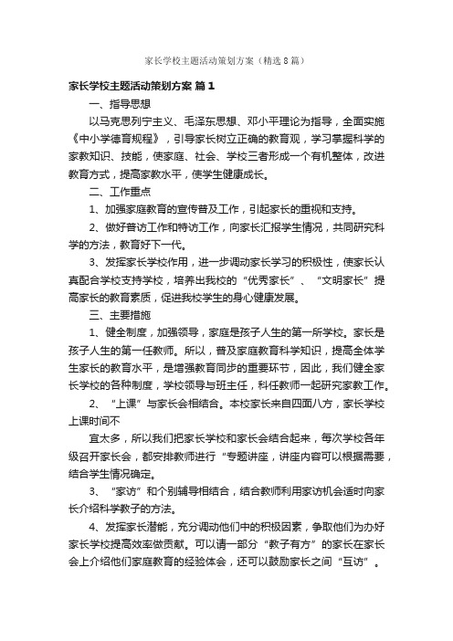 家长学校主题活动策划方案（精选8篇）