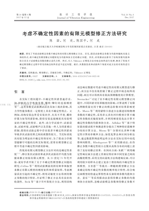 考虑不确定性因素的有限元模型修正方法研究    