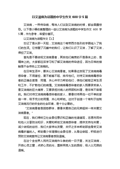 以艾滋病为话题的中学生作文600字5篇