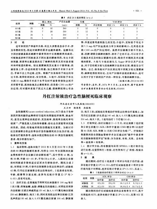 丹红注射液治疗急性脑梗死临床观察