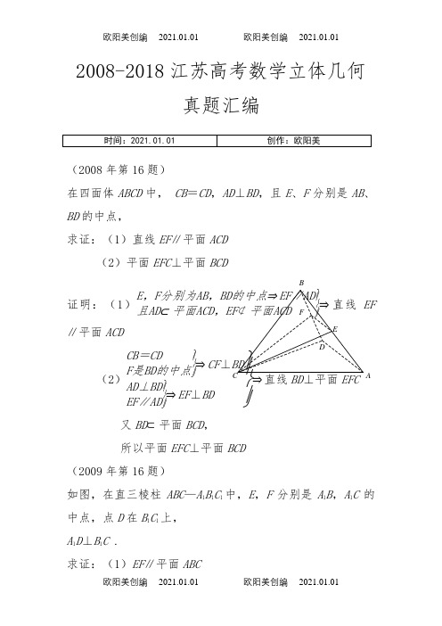 -江苏高考数学立体几何真题汇编之欧阳美创编