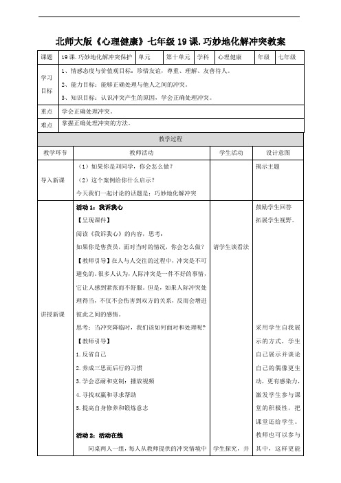 北师大初中心理健康 七年级 第19课 巧妙地化解冲突 教案