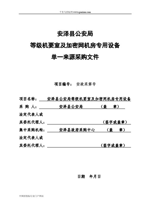 公安局等级机要室及加密网机房专用设备采购项目终止招投标书范本