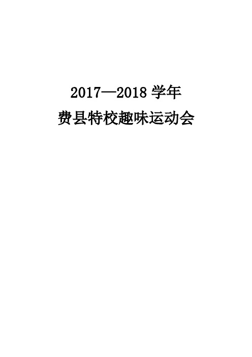 2017--2018运动会秩序册