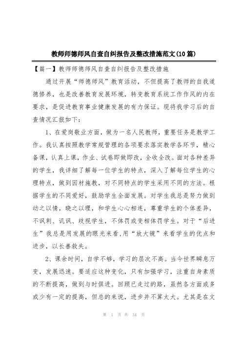 教师师德师风自查自纠报告及整改措施范文(10篇)