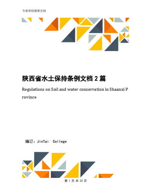 陕西省水土保持条例文档2篇