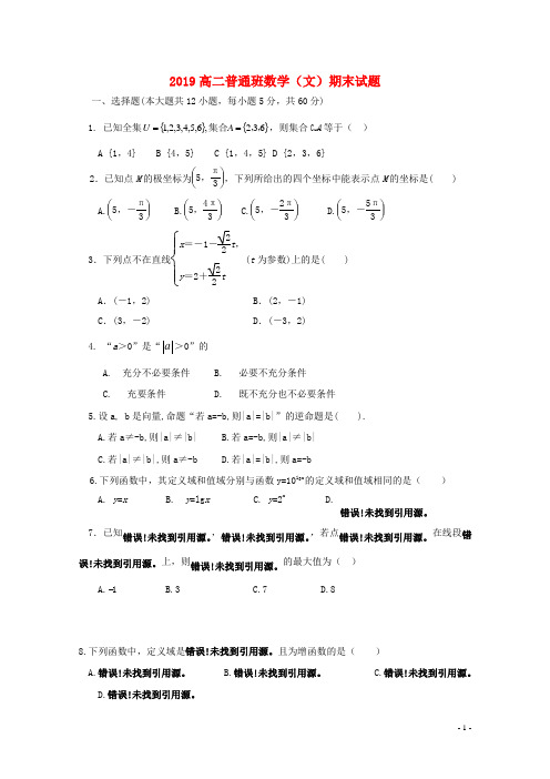 2019学年高二数学下学期期末考试试题(普通班)文 新版 新人教版