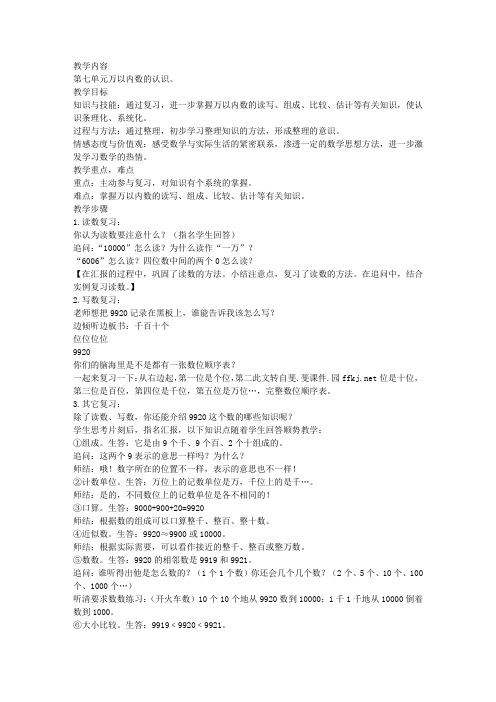 人教版小学二年级数学下册《万以内数的认识》期末复习教案