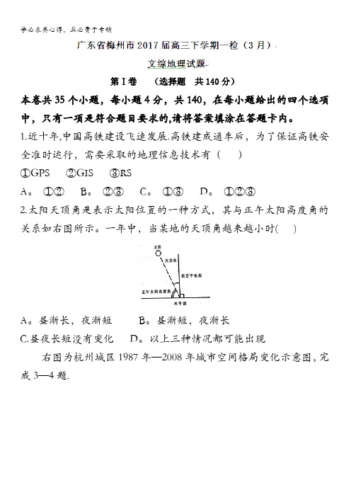 广东省梅州市2017届高三下学期一检(3月)文综地理试题含答案