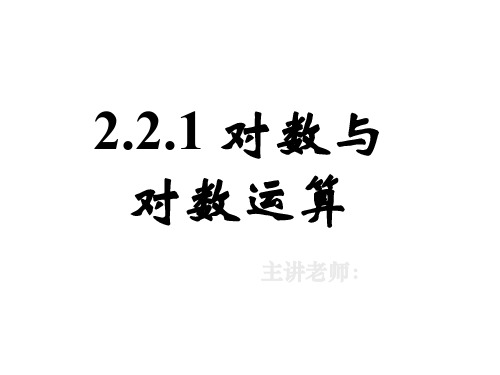 高一数学对数与对数运算2(新编201910)