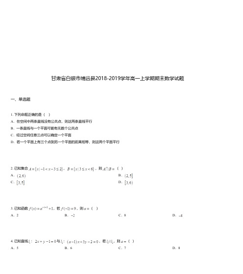 甘肃省白银市靖远县2018-2019学年高一上学期期末数学试题