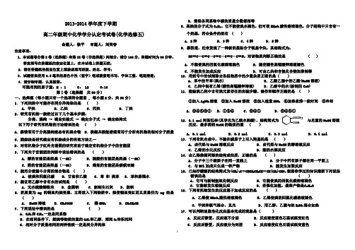 2013-2014学年度下学期高二期中化学测试题及答案