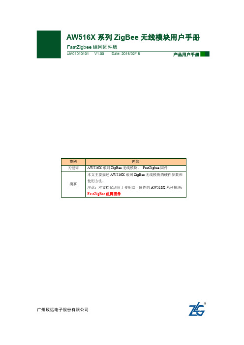 ZigBee无线模块用户手册