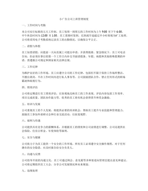 小广告公司上班管理制度