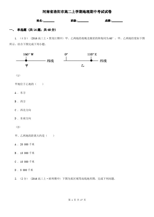 河南省洛阳市高二上学期地理期中考试试卷