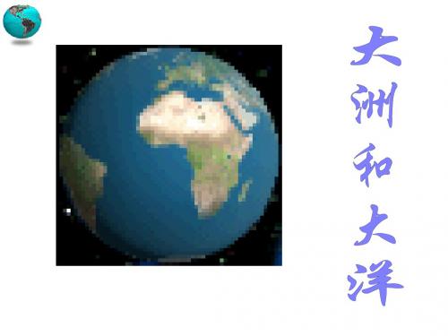七大洲四大洋九年级复习