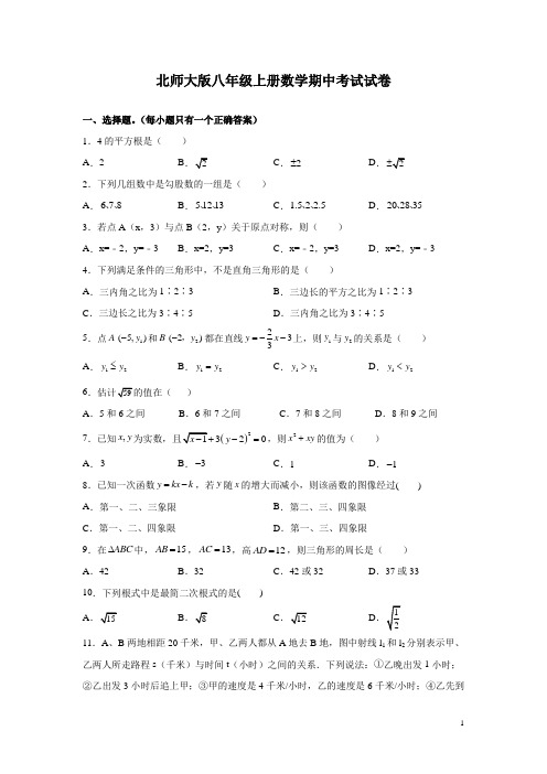 北师大版八年级上册数学期中考试试题含答案