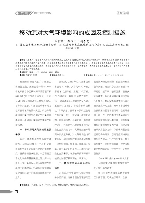 移动源对大气环境影响的成因及控制措施