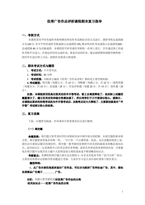 优秀广告作品评析课程期末复习指导