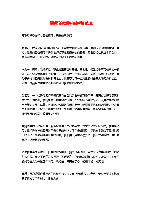 厨师的竞聘演讲稿范文