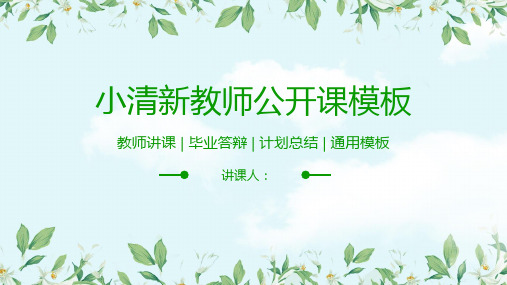 植物花卉教师公开课学习培训课件