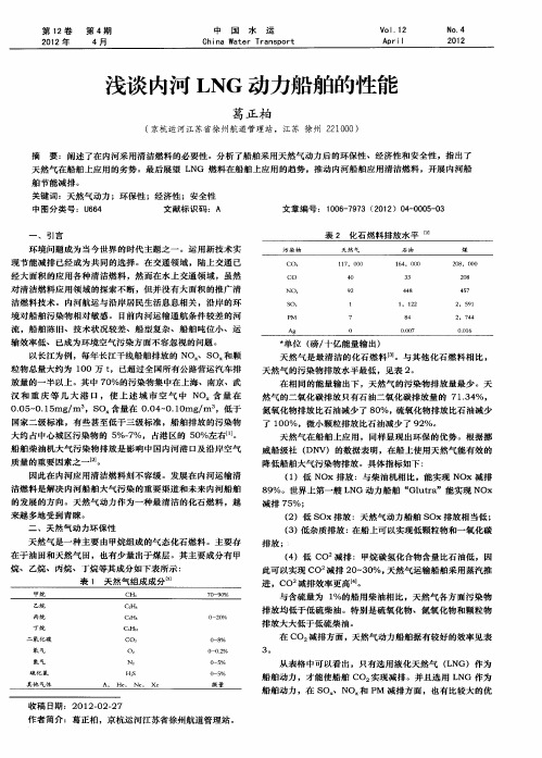 浅谈内河LNG动力船舶的性能