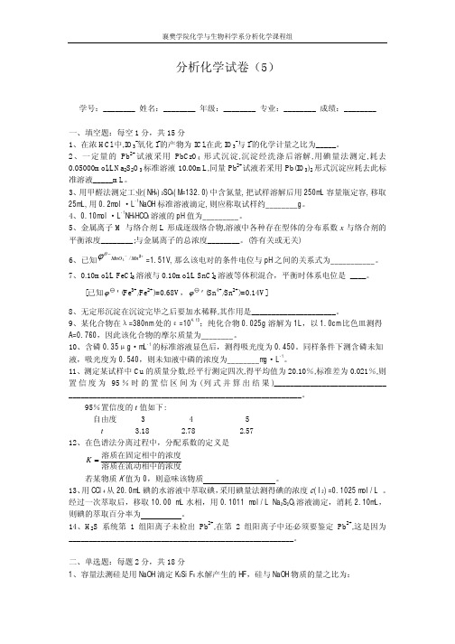 分析化学 试卷及答案5