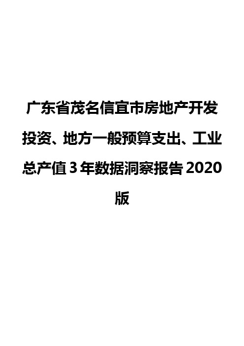 广东省茂名信宜市房地产开发投资、地方一般预算支出、工业总产值3年数据洞察报告2020版