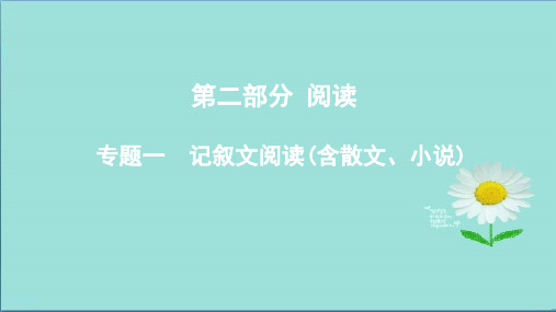 2019届中考语文专题复习一记叙文阅读含散文小说课件