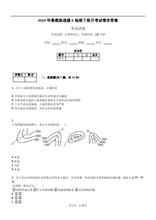 2024年鲁教版选修6地理下册月考试卷含答案