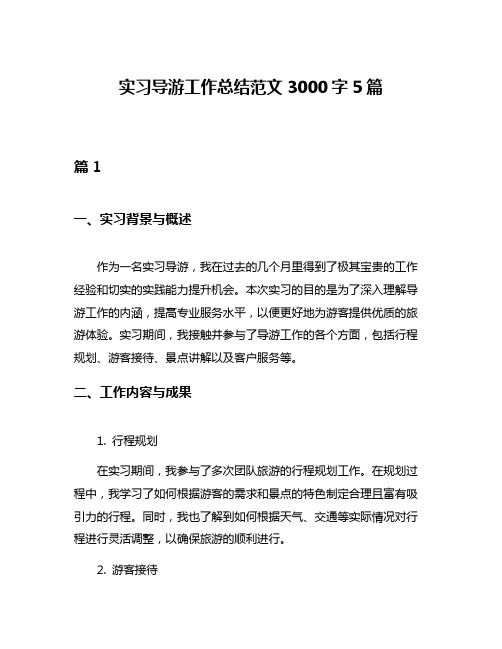 实习导游工作总结范文3000字5篇