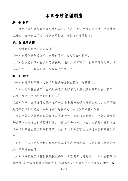 印章资质管理制度