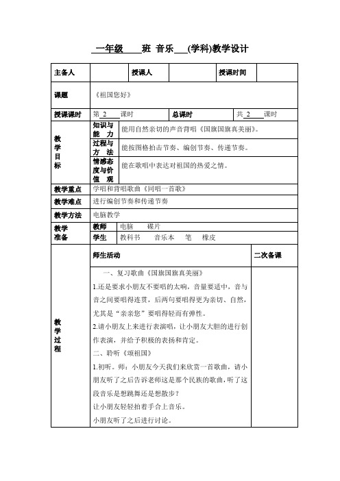 小学一年级音乐《祖国您好》教学设计教案