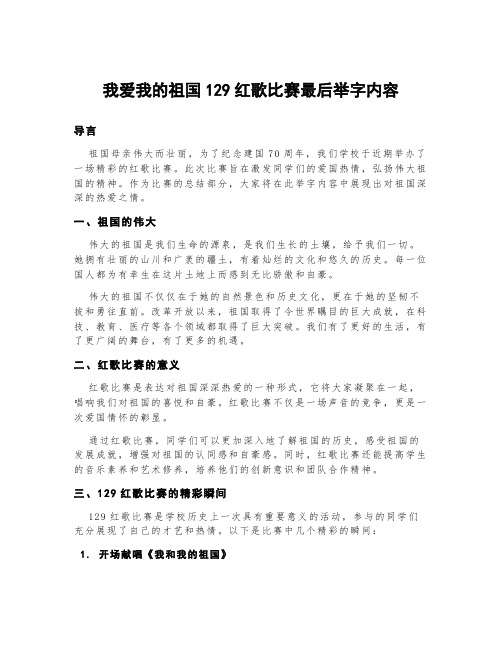 我爱我的祖国129红歌比赛最后举字内容