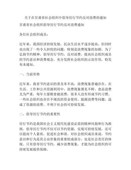 关于在甘肃省社会组织中倡导厉行节约反对浪费的通知