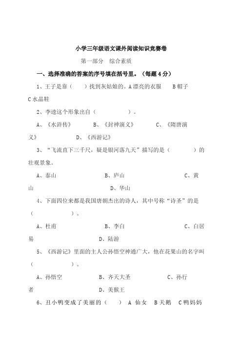 小学三年级语文课外阅读知识竞赛卷