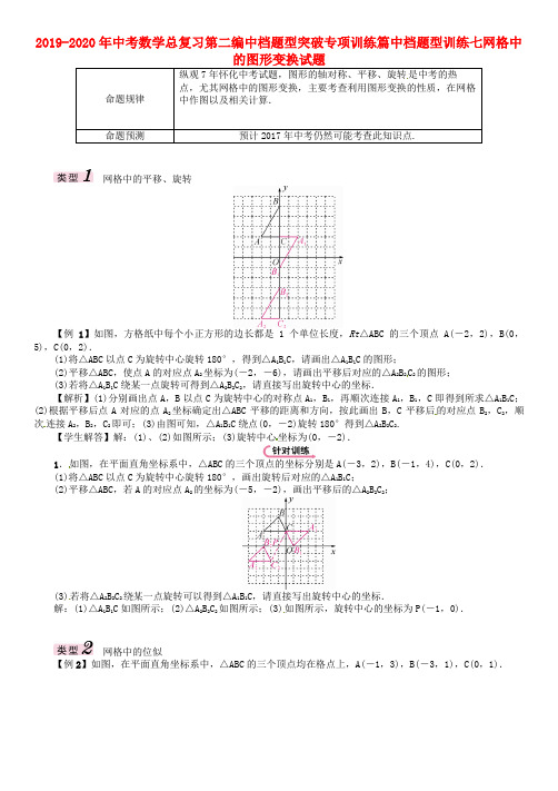 2019-2020年中考数学总复习第二编中档题型突破专项训练篇中档题型训练七网格中的图形变换试题