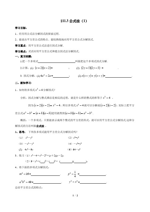 冀教版数学七年级下册_《公式法(1)》导学案