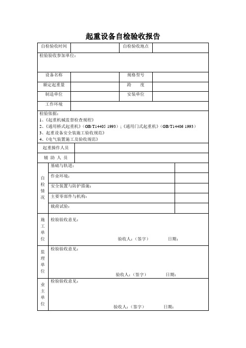 起重设备自检验收报告