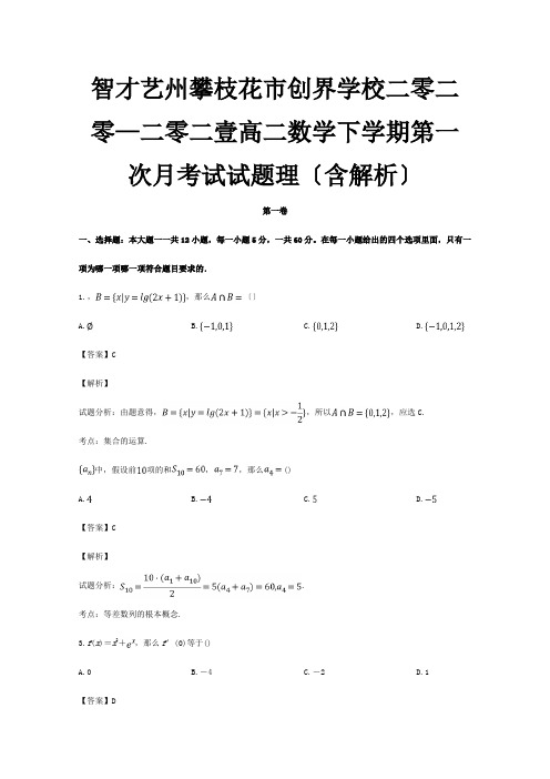 高二数学下学期第一次月考试试题 理含解析 试题