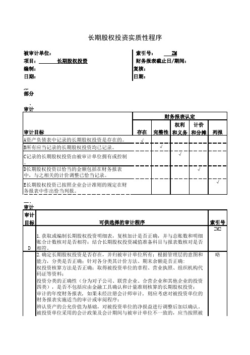 审计实质性测试程序—ZM-长期股权投资